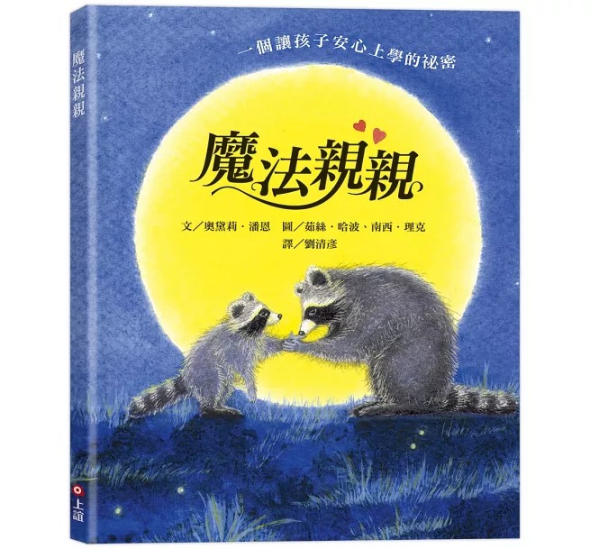 信誼~魔法親親(安撫孩子分離焦慮的最佳圖畫書){樂步客 LoveBook}