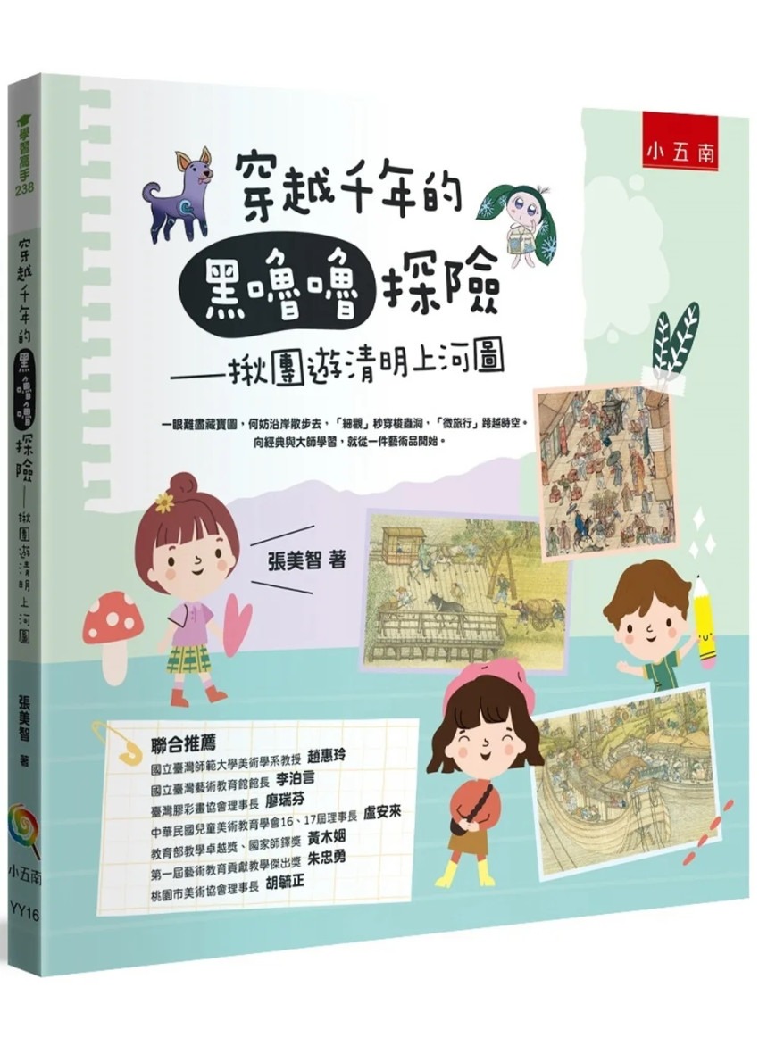 小五南~穿越千年的黑嚕嚕探險:揪團遊清明上河圖{樂步客 LoveBook}