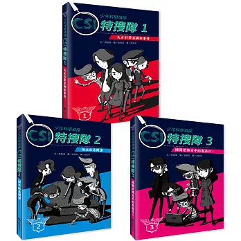 麥克~少年科學偵探CSI(全套3書){樂步客LoveBook}