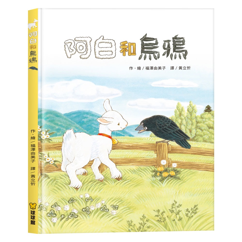 球球館~阿白和烏鴉{樂步客 LoveBook}