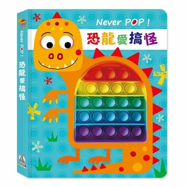 禾流文創~Never POP！恐龍愛搞怪{樂步客 LoveBook}