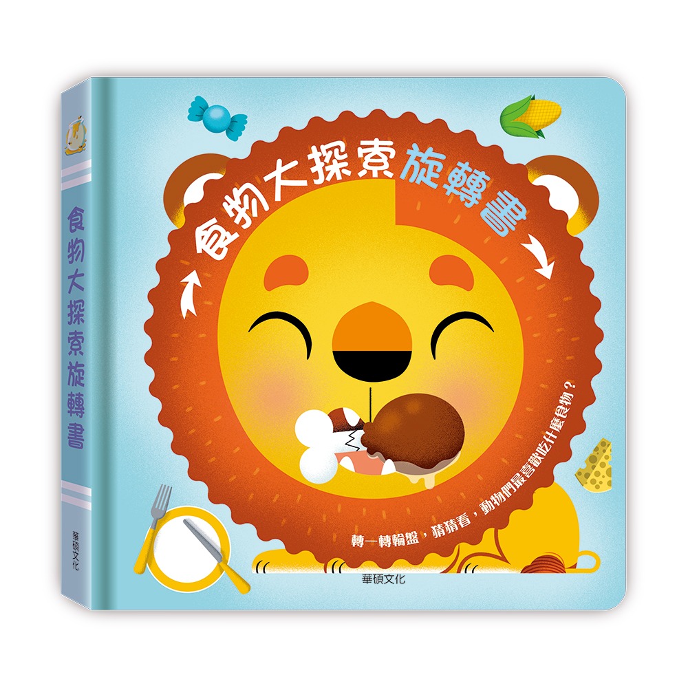 (結帳另有優惠)華碩~食物大探索旋轉書{樂步客 LoveBook}