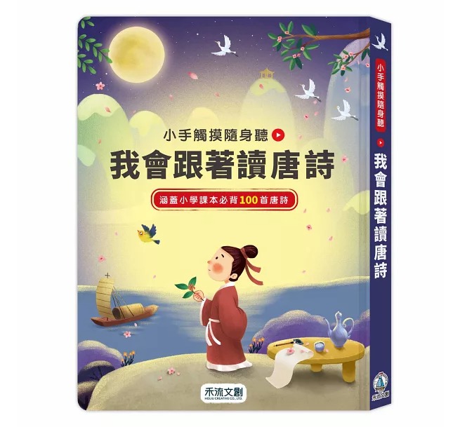 禾流~小手觸摸隨身聽:我會跟著讀唐詩{樂步客 LoveBook}