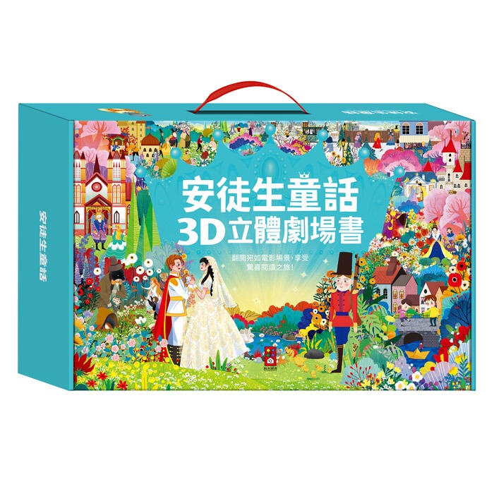 風車~安徒生童話3D立體書(全套8本){樂步客 LoveBook}