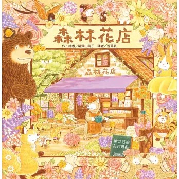 東方~福澤由美子  森林花店{樂步客 LoveBook}