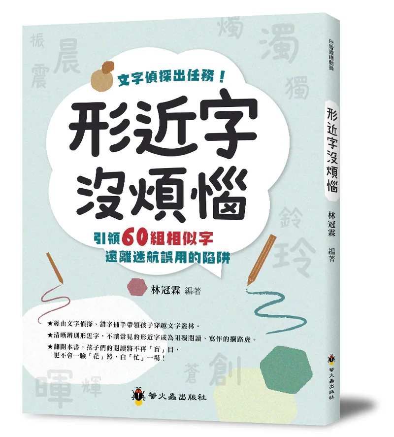 螢火蟲~形近字沒煩惱{樂步客 LoveBook}