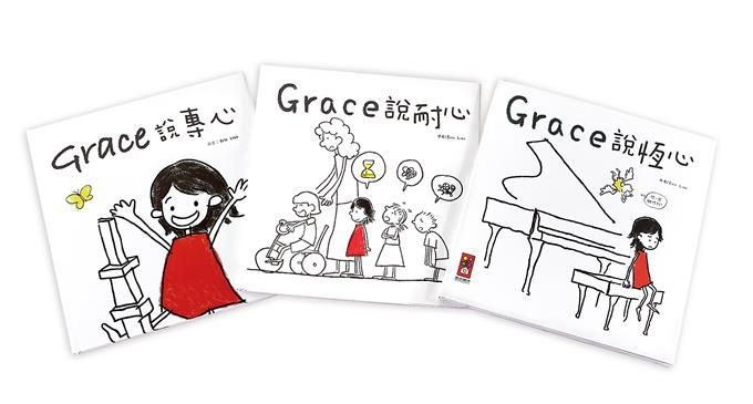 風車~Grace說專心+Grace說耐心+Grace說恆心(中文版)全套3書{樂步客LoveBook}