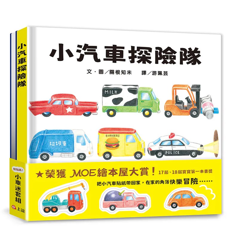 信誼~小汽車探險隊小車迷套組:小汽車探險隊．夜晚的小汽車探險隊(加贈7張小汽車貼紙){樂步客 LoveBook}