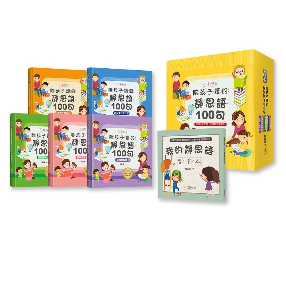 陪孩子讀的靜思語100句【30周年紀念親子共讀版】(全套5冊)+【特別附錄：《我的靜思語習字本》&典藏書盒】{樂步客 LoveBook}