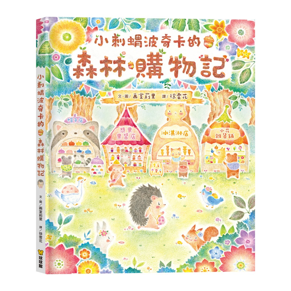 球球館~小刺蝟波奇卡的森林購物記 幼兒理財與數感啟蒙互動繪本{樂步客 LoveBook}