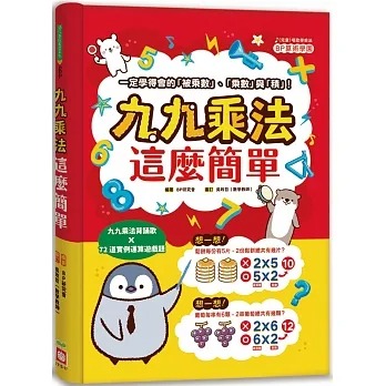 幼福~九九乘法這麼簡單:一定學得會的「被乘數」、「乘數」與「積」！九九乘法背誦歌X72道實例運算遊戲題{樂步客 Love Book}