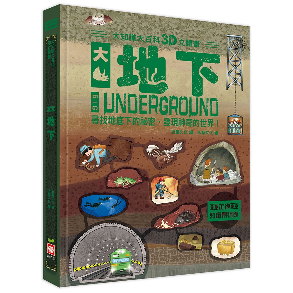 幼福~大知識大百科3D立體書:大地下{樂步客 LoveBook}