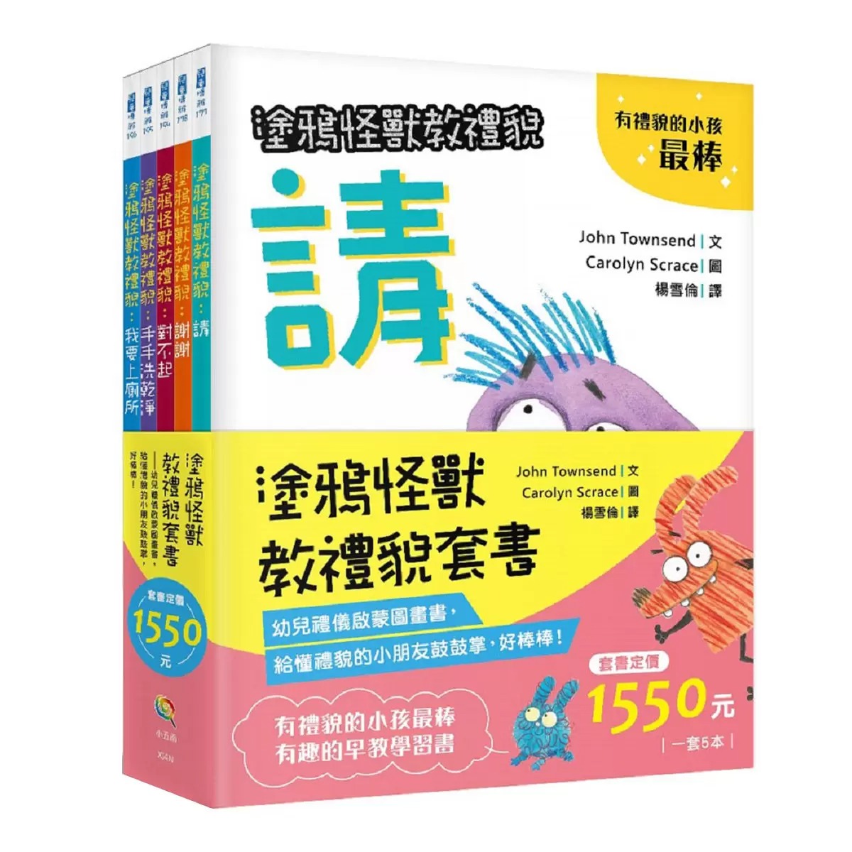 小五南~塗鴉怪獸教禮貌套書: 幼兒禮儀啟蒙圖畫書，給懂禮貌的小朋友鼓鼓掌，好棒棒(5冊合售){樂步客 LoveBook}