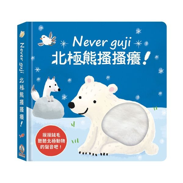 (結帳另有優惠)禾流~Never guji北極熊搔搔癢【觸摸硬頁音效書】{樂步客 LoveBook}