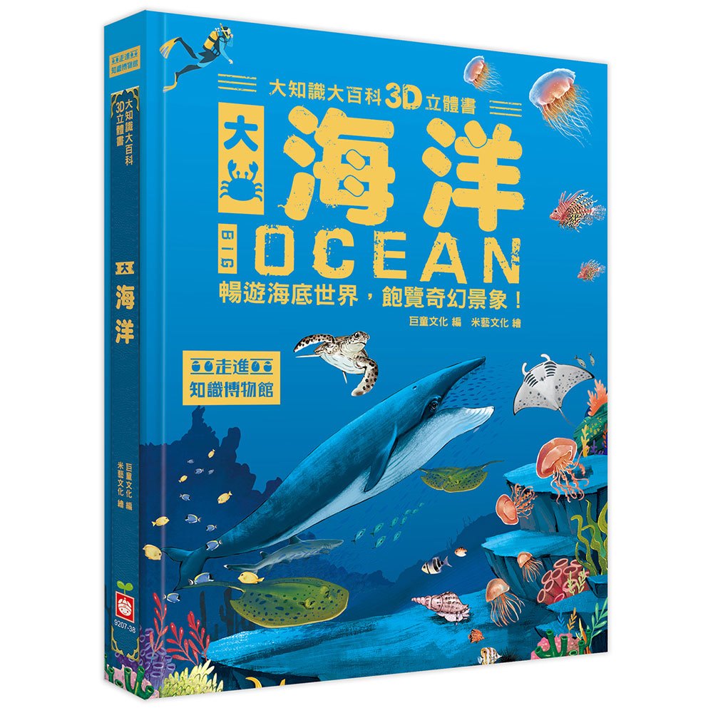 幼福~大知識大百科3D立體書:大海洋{ 樂步客 LoveBook}