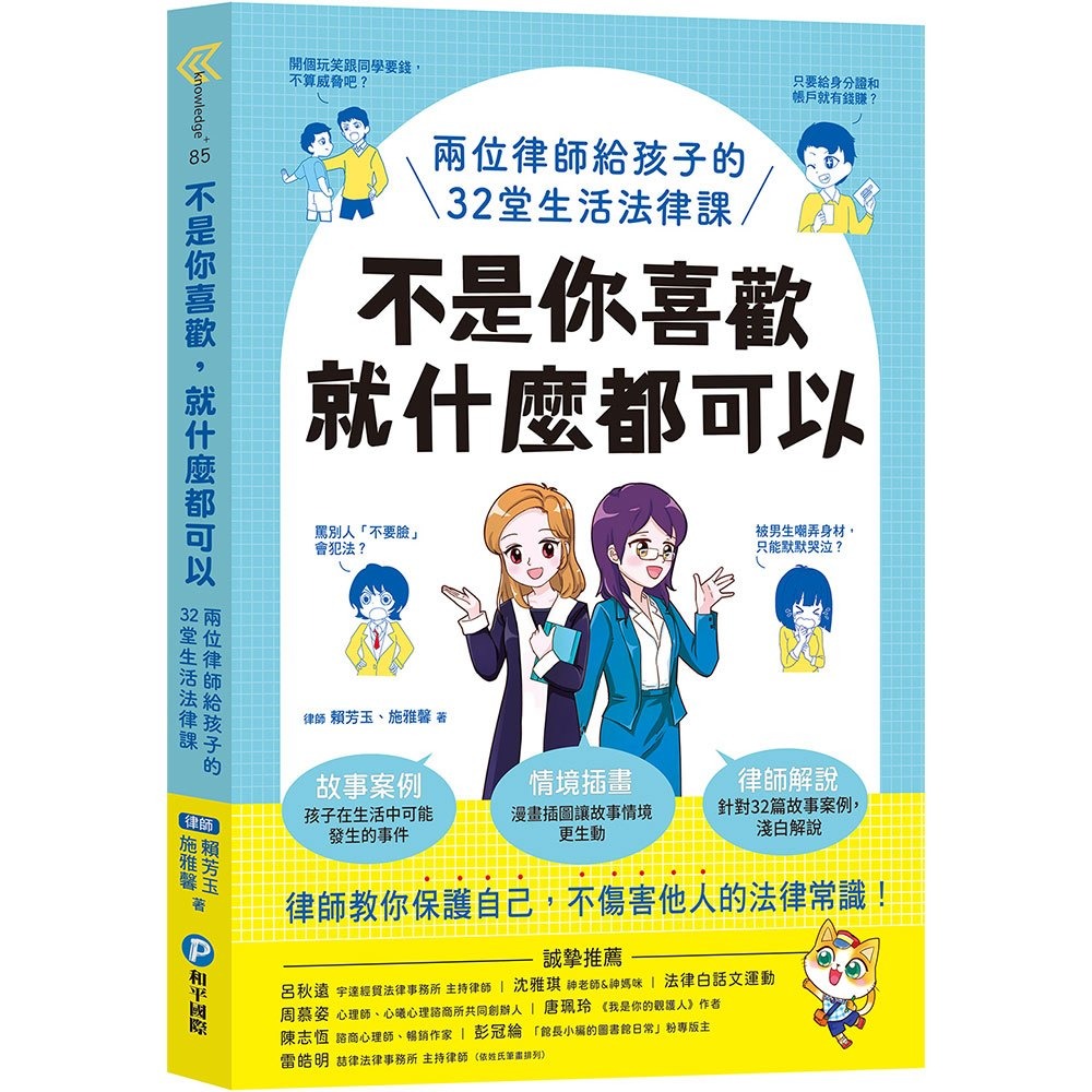 和平~不是你喜歡，就什麼都可以:兩位律師給孩子的32堂生活法律課{樂步客 LoveBook}