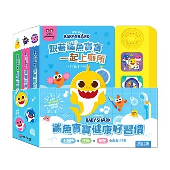 (結帳另有優惠)禾流~鯊魚寶寶健康好習慣有聲書套組(洗澡+上廁所+刷牙){樂步客 LoveBook}