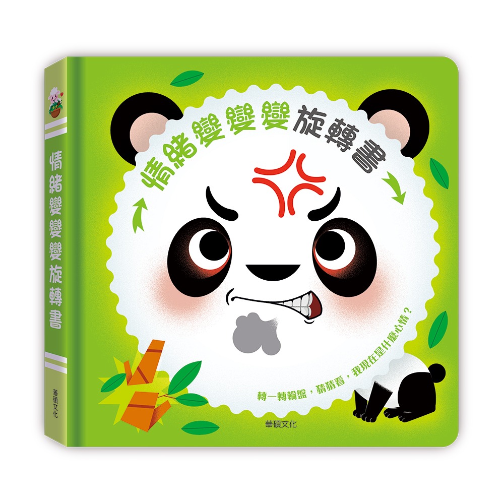 (結帳另有優惠)華碩~ 情緒變變變旋轉書{樂步客 LoveBook}