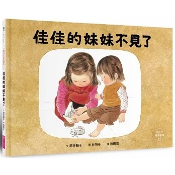 親子天下~佳佳的妹妹不見了(林明子跨世代經典3){樂步客 LoveBook}