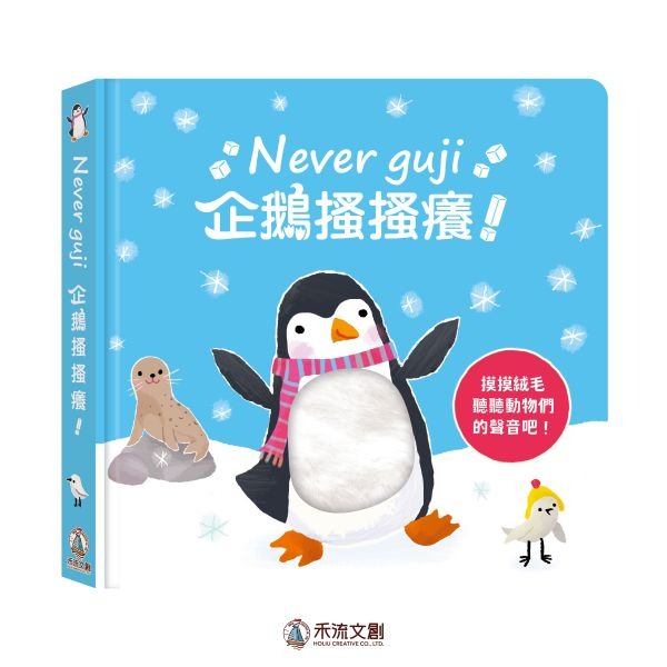 (結帳另有優惠)禾流~【觸摸硬頁音效書】Never guji 企鵝搔搔癢{樂步客 LoveBook}