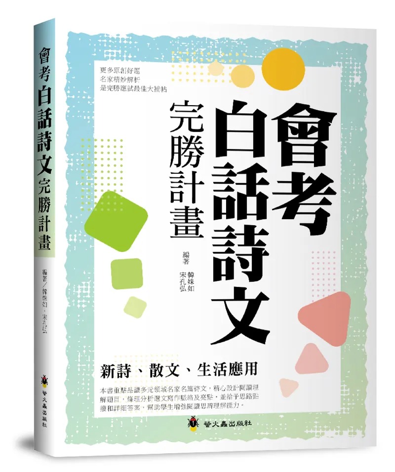 螢火蟲~會考白話詩文完勝計畫{樂步客 LoveBook}