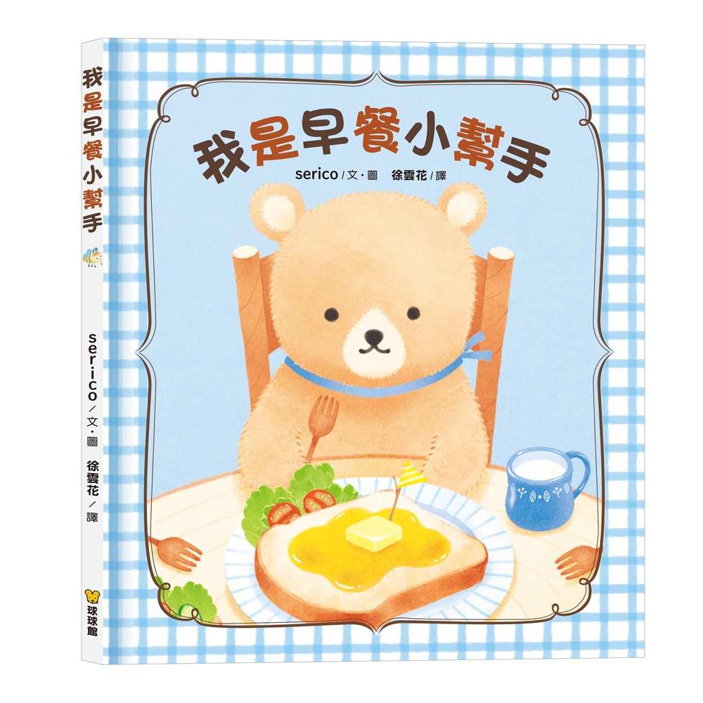 球球館~我是早餐小幫手 解決挑食痛點食育互動繪本{樂步客 LoveBook}