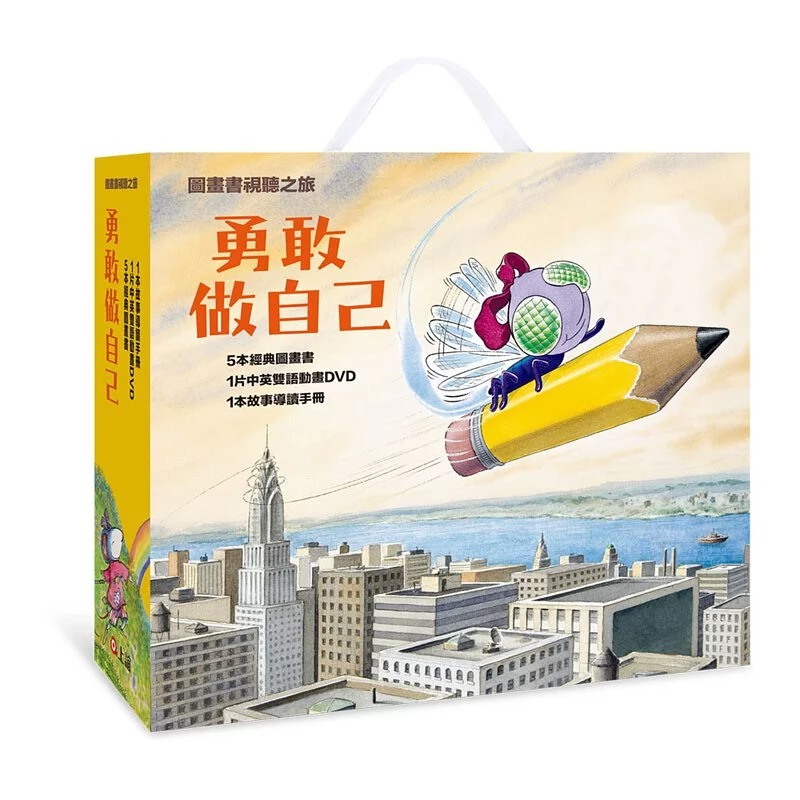 信誼~【圖畫書視聽之旅】勇敢做自己(5書+DVD全套+名家導讀){樂步客 Love Book}