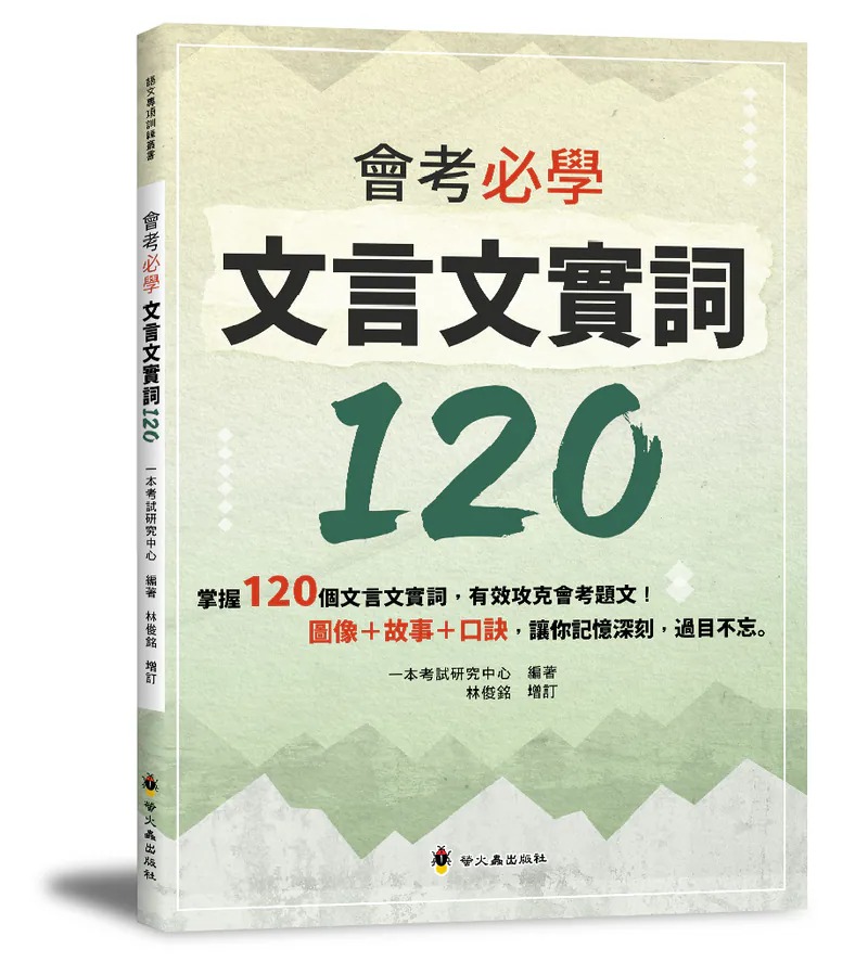 螢火蟲~會考必學文言文實詞120{樂布客 LoveBook}