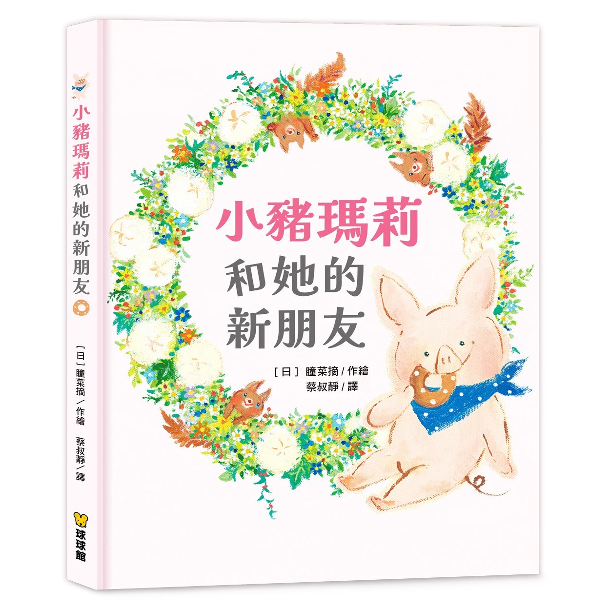 球球館~小豬瑪莉和她的新朋友{樂步客 Love Book}