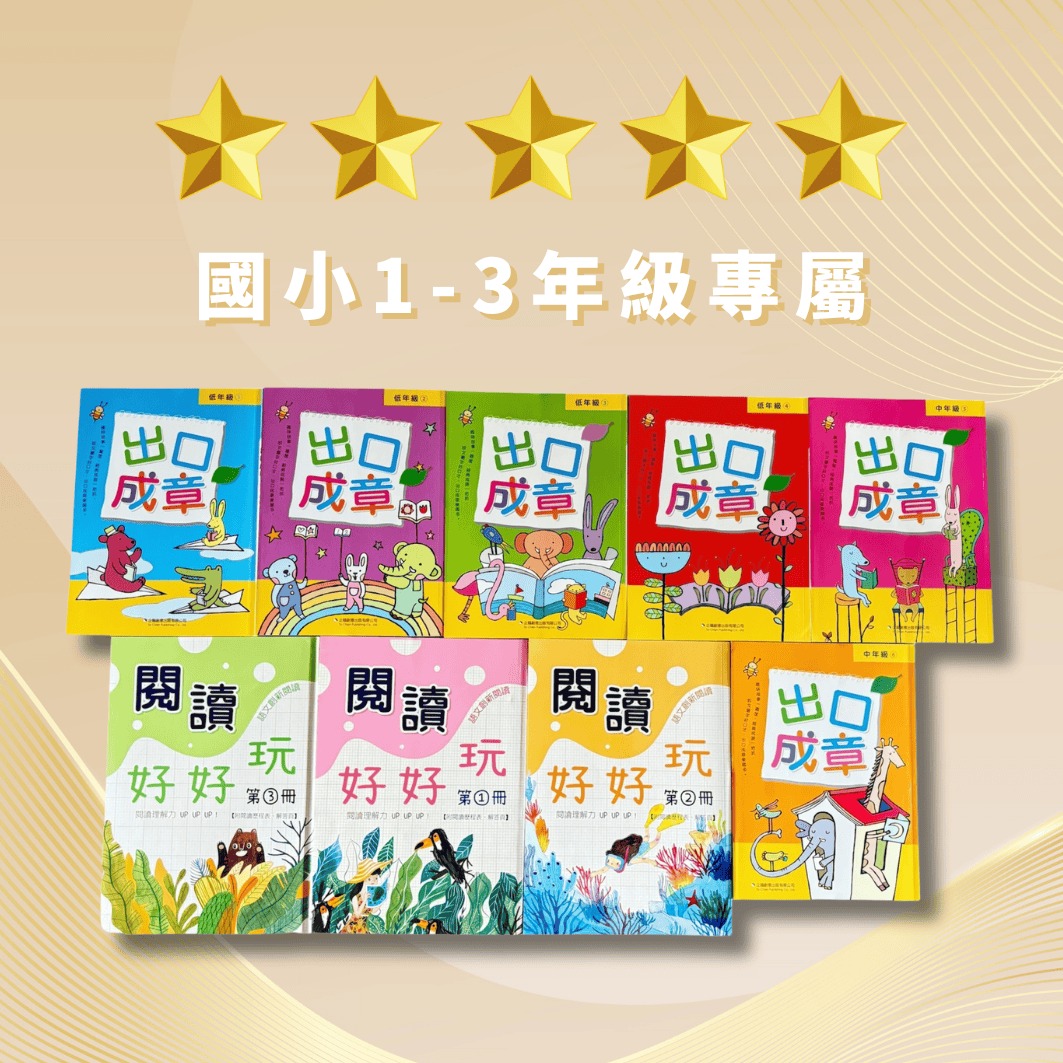 【國小1-3年級】國語思維訓練套書(全套9書){樂步客 LoveBook}{樂步客 LoveBook}