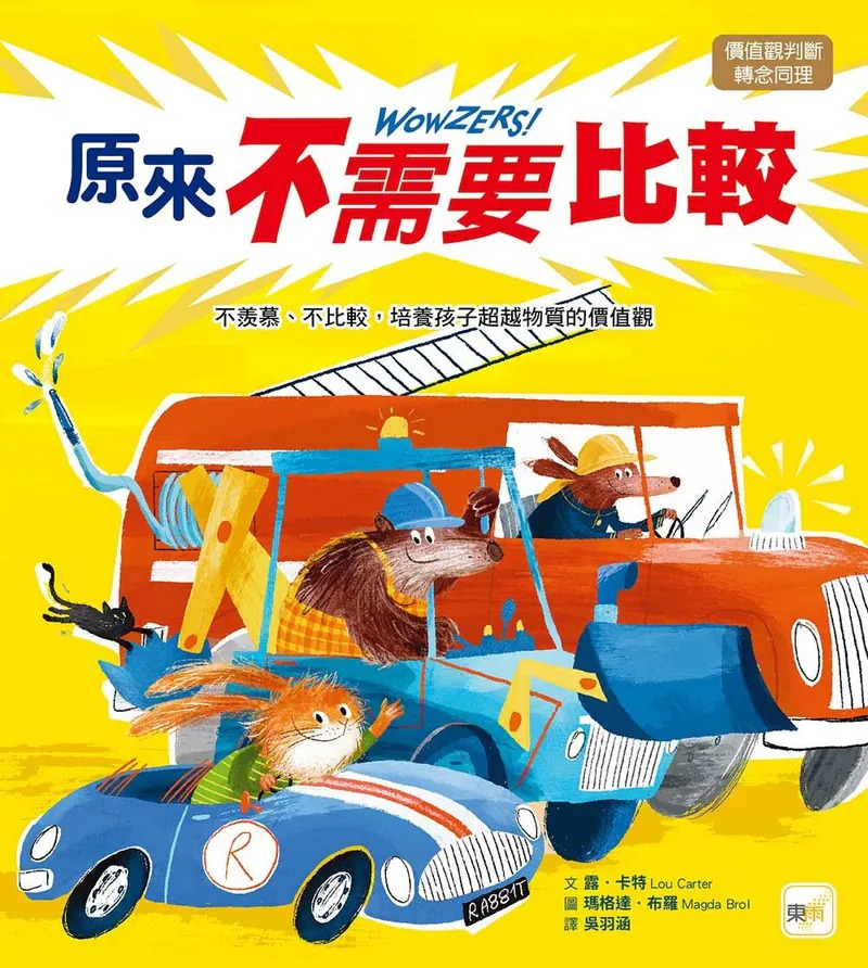 東雨~原來不需要比較—不羨慕、不比較，培養孩子超越物質的價值觀(價值觀判斷／轉念同理）{樂步客 LoveBook}