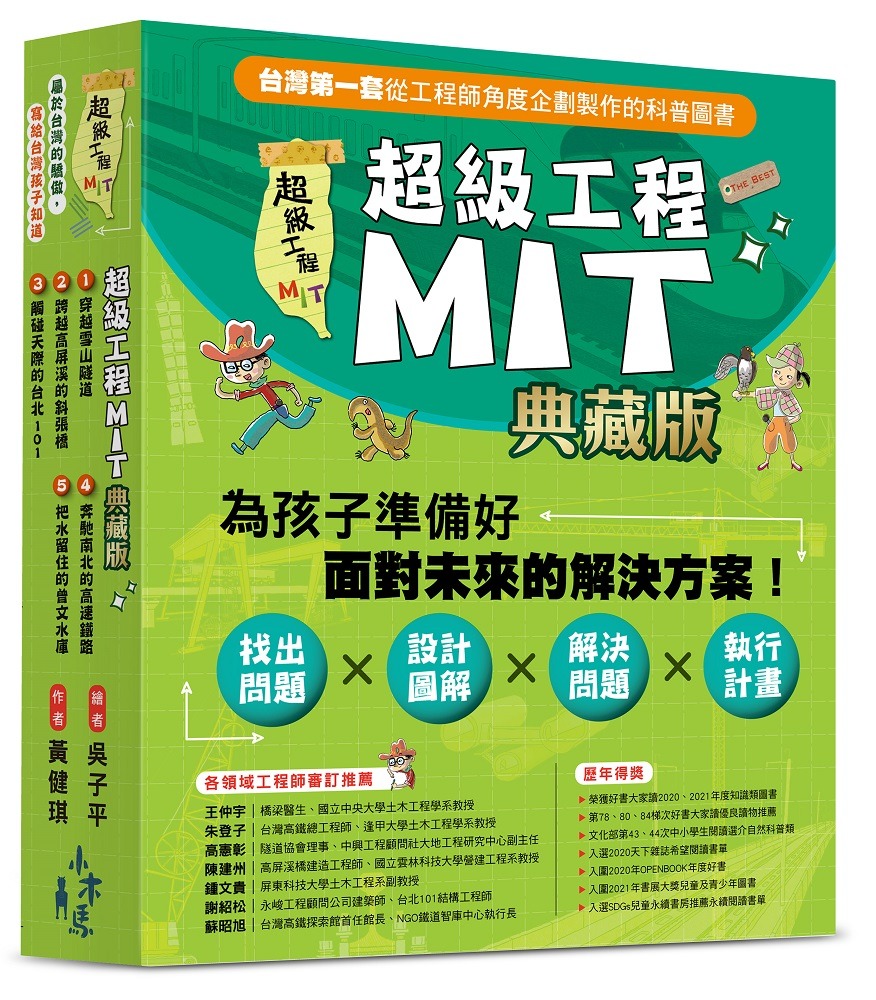 小熊-超級工程MIT(全套5書){樂步客 LoveBook}