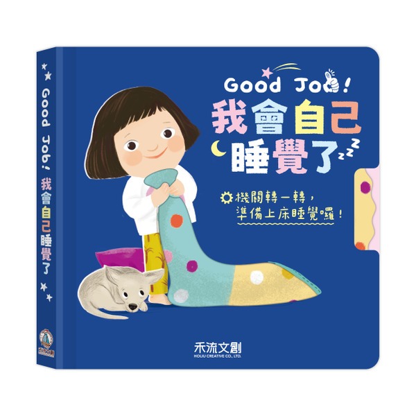 (結帳另有優惠)禾流~Good Job！我會自己睡覺了{樂步客 LoveBook}
