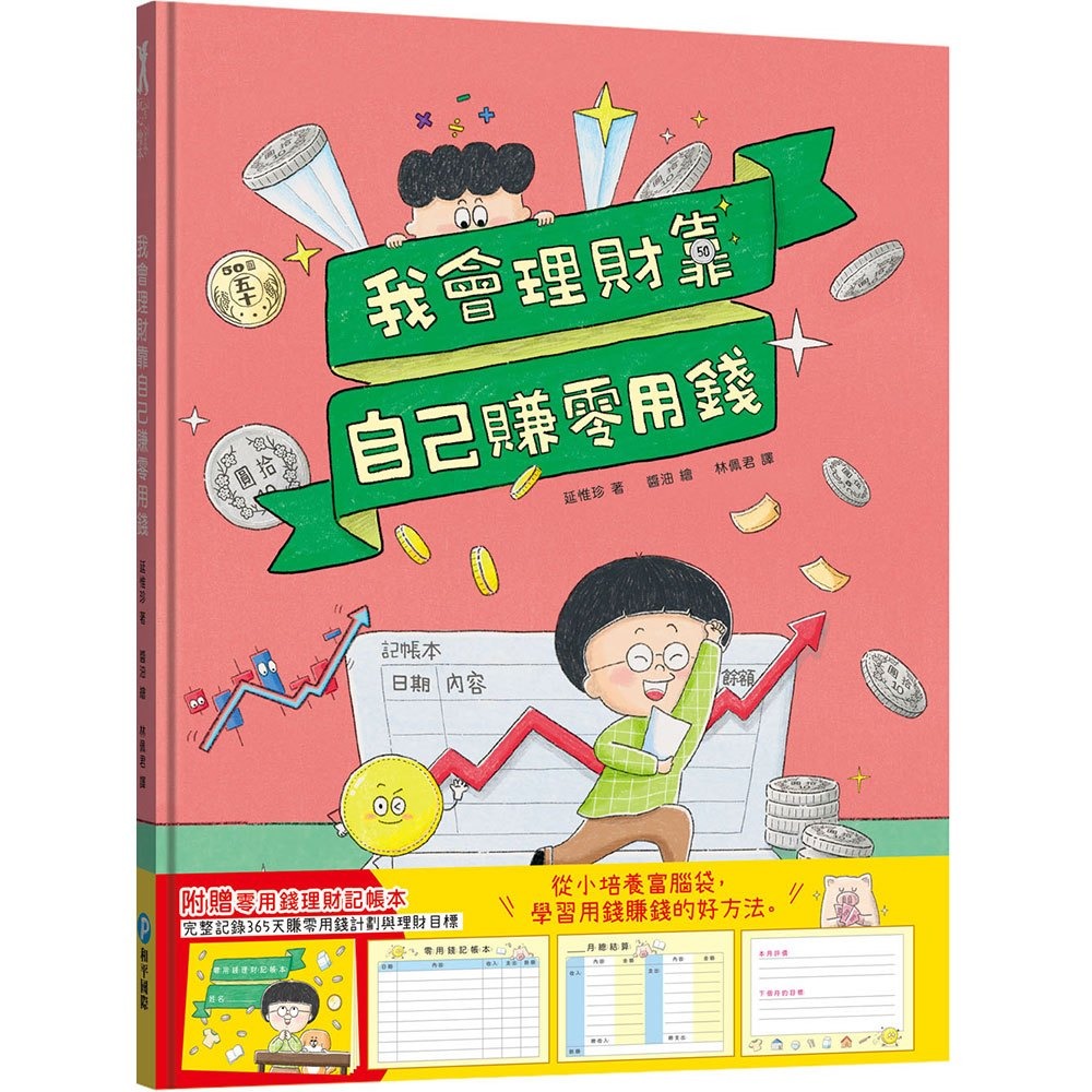 和平~我會理財靠自己賺零用錢【附零用錢理財記帳本】{樂步客 LoveBook}