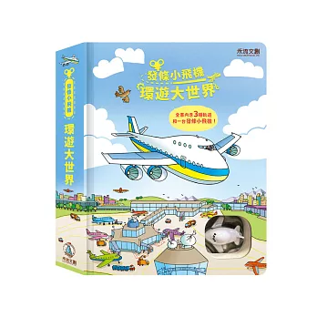 (結帳另有優惠)禾流~發條小飛機-環遊大世界{樂步客 LoveBook}