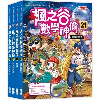 三采~楓之谷數學神偷套書(第一輯/第二輯/第三輯/第四輯/第五輯/第六輯){樂步客 LoveBook}