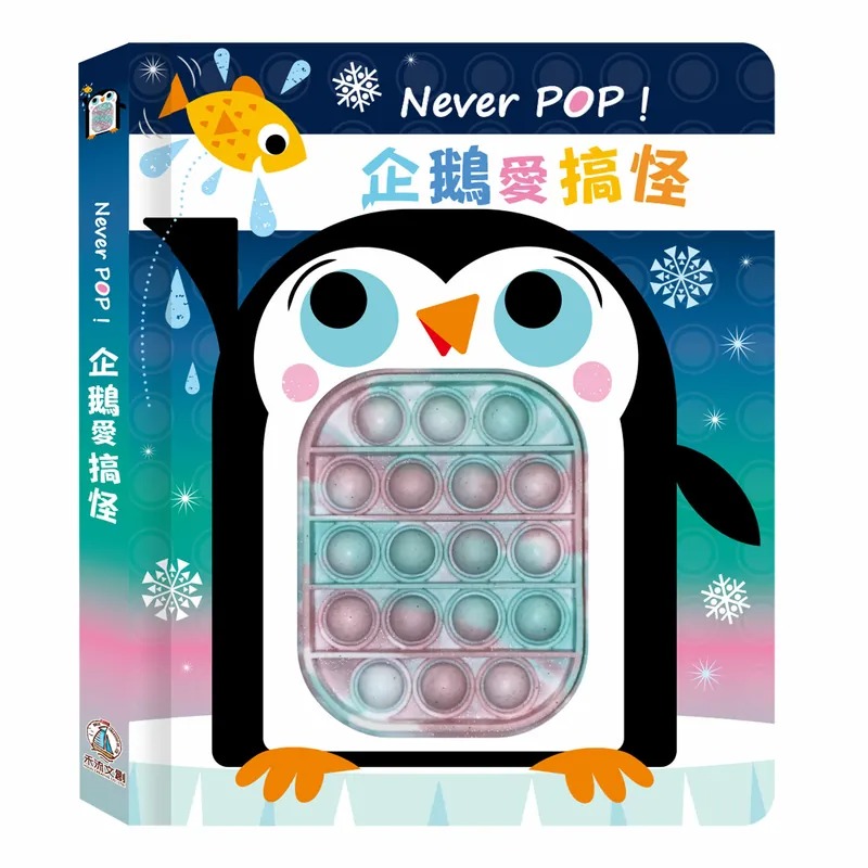 禾流文創~Never POP！企鵝愛搞怪{樂步客 LoveBook}