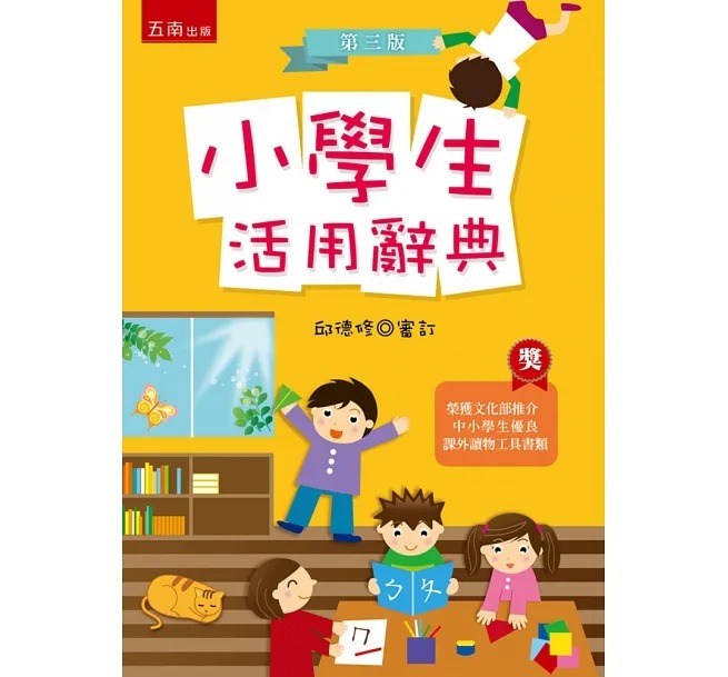 五南~小學生活用辭典(精+書盒)2021/10月第三版/ 最新版{樂步客 LoveBook}