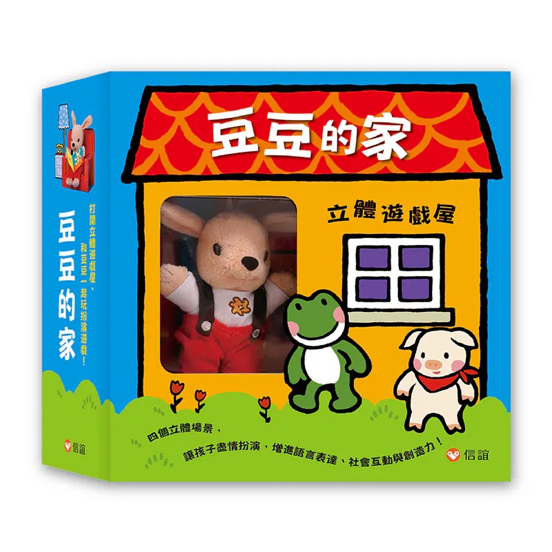 信誼~豆豆的家立體遊戲屋(附豆豆小偶){樂步客 LoveBook}
