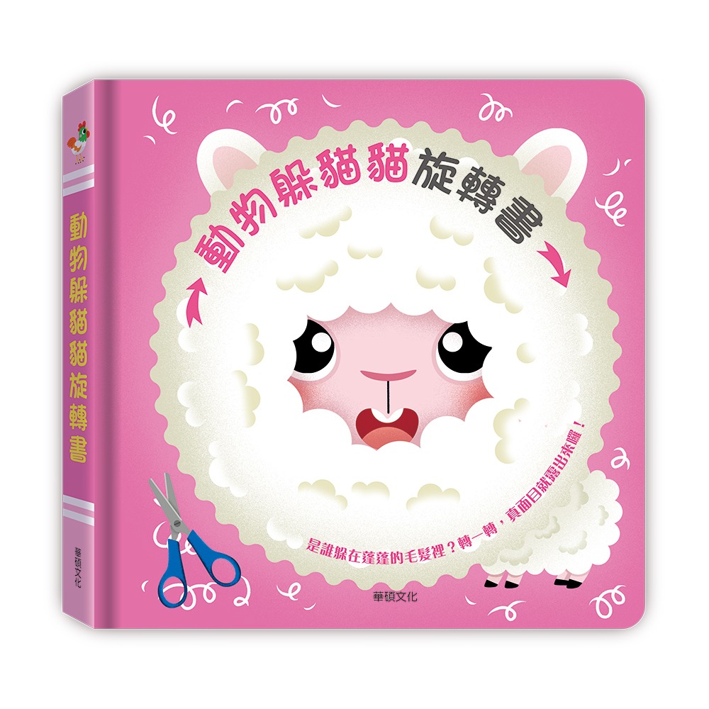 (結帳另有優惠)華碩~動物躲貓貓旋轉書{樂步客 LoveBook}