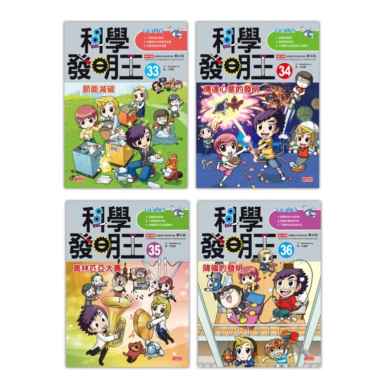 三采~科學發明王套書系列:第1輯/第2輯/第3輯/第4輯/第5輯//第6輯/第7輯/第8輯/第9輯{樂步客 LoveBook}