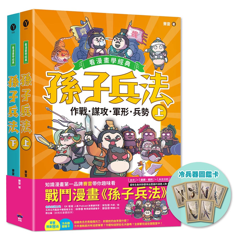 孫子兵法【看漫畫學經典】（上＋下）：套書加贈限量「冷兵器圖鑑閃卡」{樂步客LoveBook}