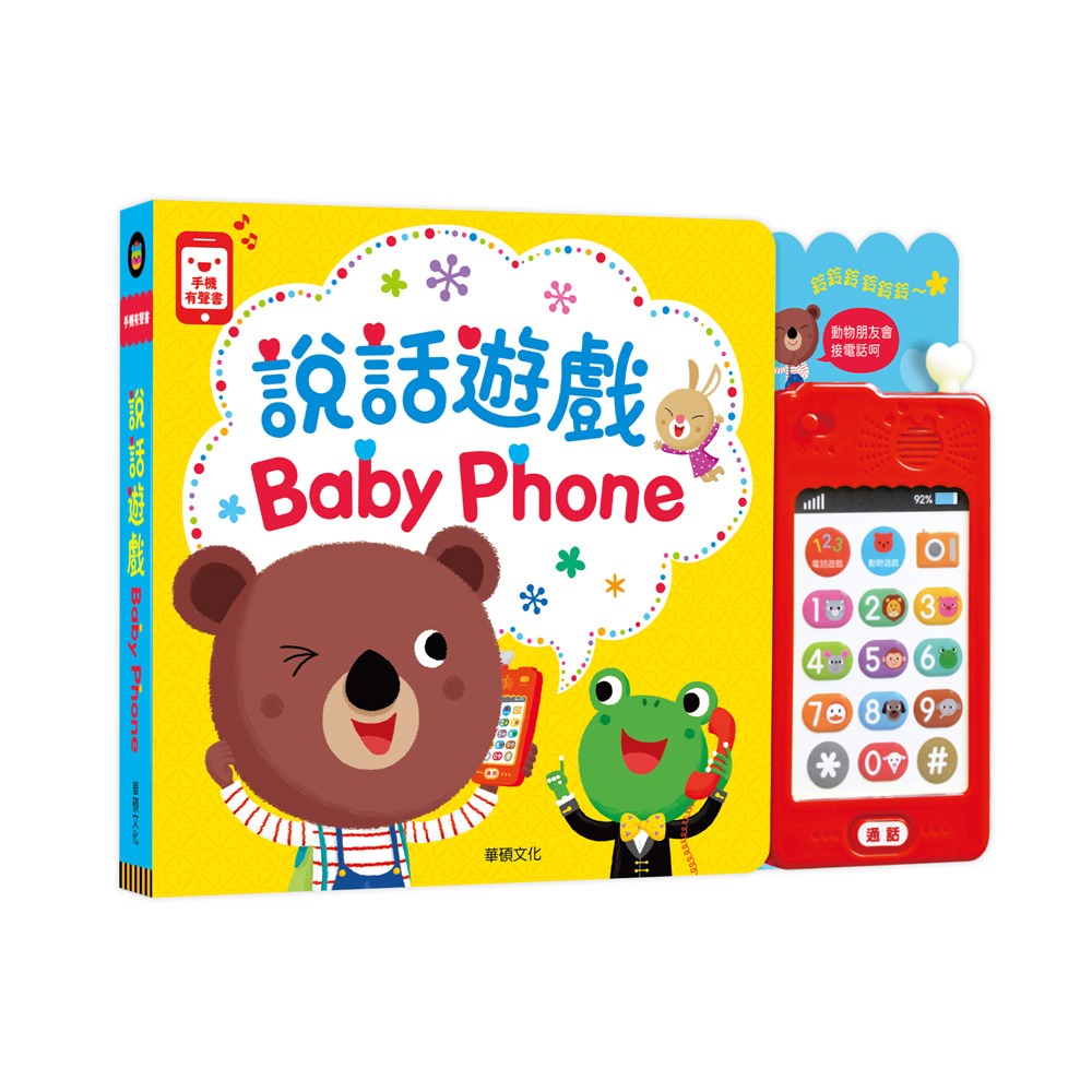 華碩~手機有聲書:說話遊戲Baby Phone{樂步客 LoveBook}