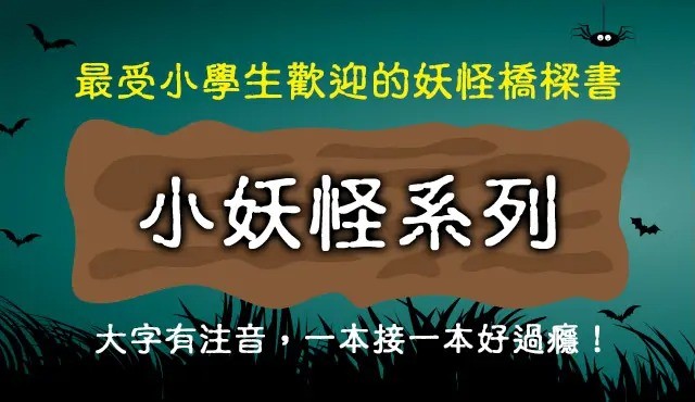 三采~小妖怪系列套書(1～38冊+小妖怪大圖鑑){樂步客 LoveBook}
