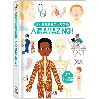 禾流~小小知識家動手大發現 人體 Amazing!{樂步客 LoveBook}