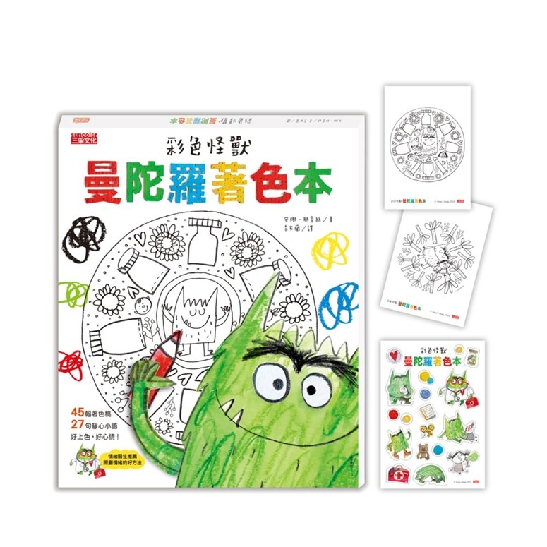 三采~彩色怪獸曼陀羅著色本(獨家授權特典：情緒貼紙＋隨行著色卡){樂步客 LoveBook}