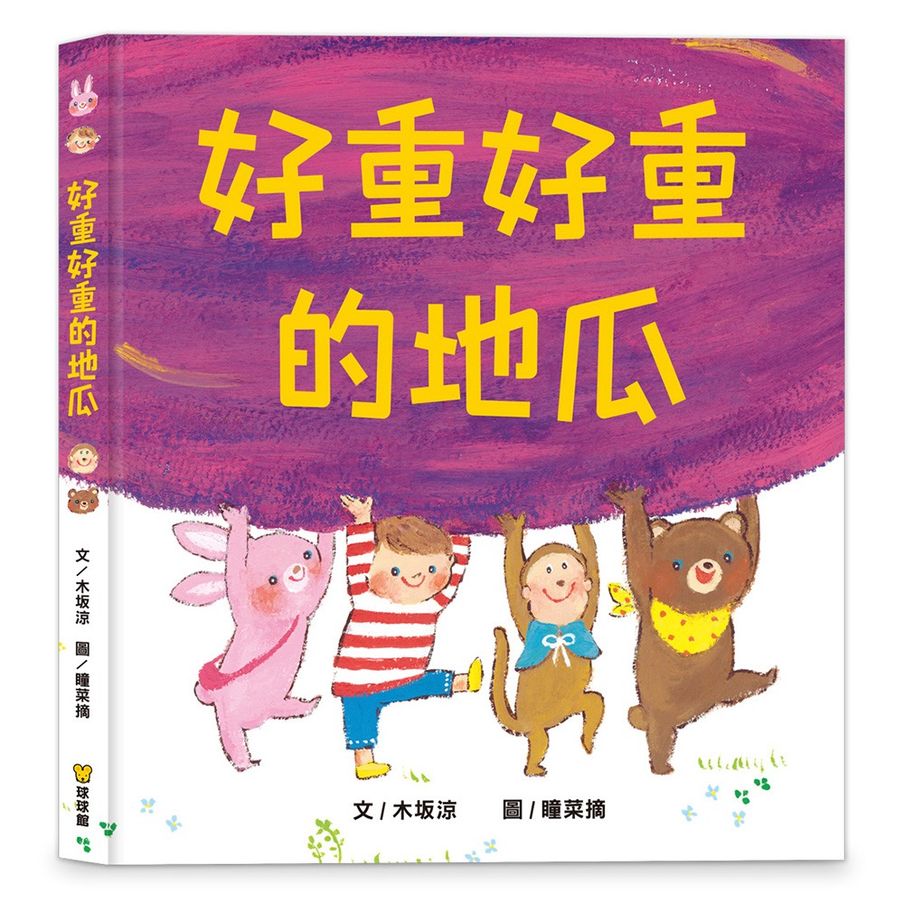 球球館~好重好重的地瓜{樂步客 LoveBook}