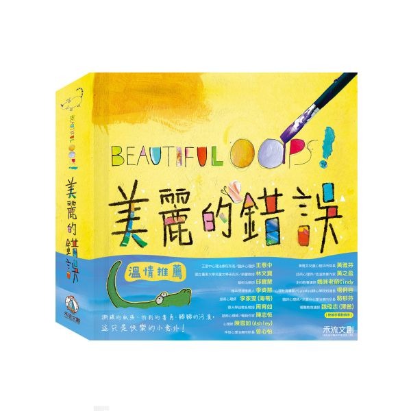 (結帳另有優惠)禾流~【顛覆你想像力的繪本】BEAUTIFUL OOPS!美麗的錯誤{樂步客 LoveBook}