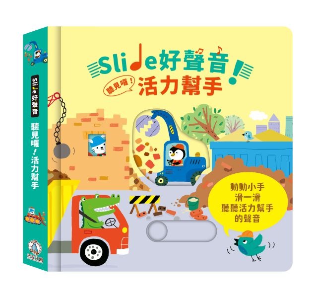 禾流~Slide 好聲音！聽見囉！活力幫手{樂步客 LoveBook}