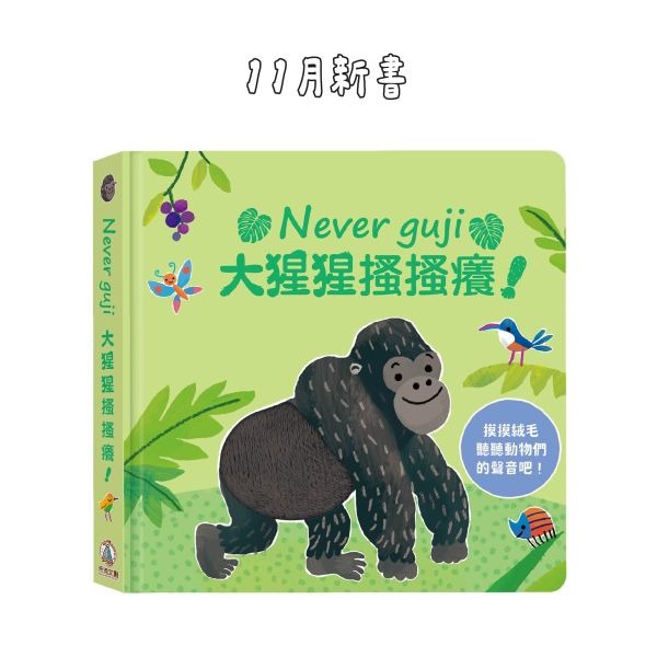 (結帳另有優惠)禾流~【觸摸硬頁音效書】Never guji大猩猩搔搔癢{樂步客 LoveBook}